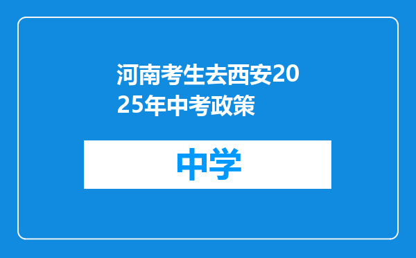 河南考生去西安2025年中考政策