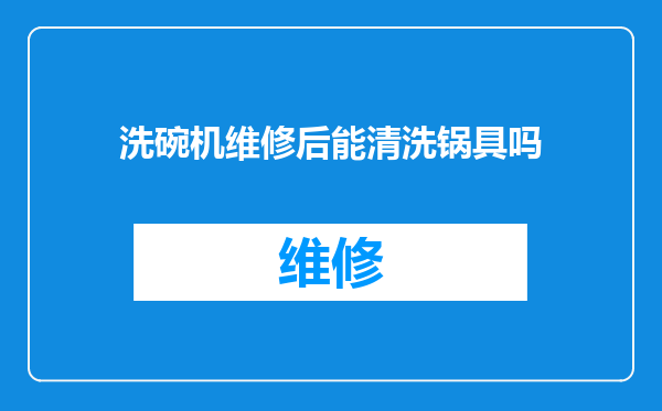 洗碗机维修后能清洗锅具吗