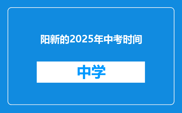 阳新的2025年中考时间
