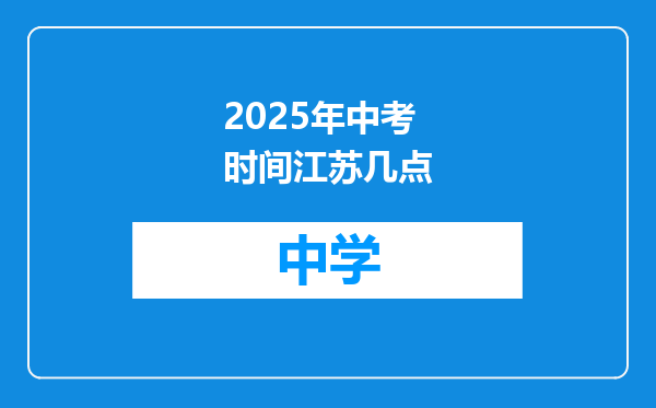 2025年中考时间江苏几点