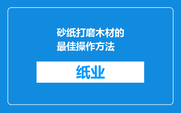 砂纸打磨木材的最佳操作方法