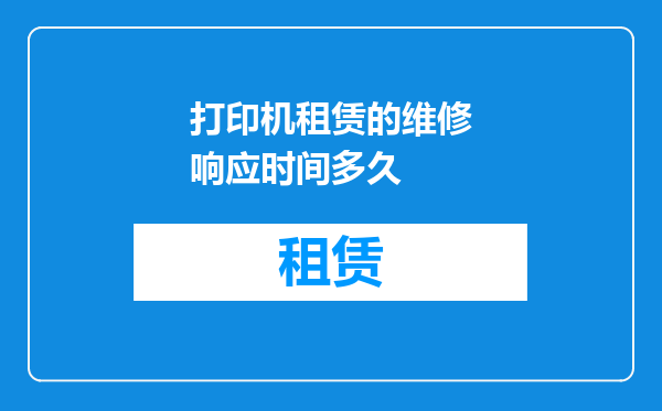 打印机租赁的维修响应时间多久