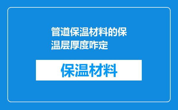 管道保温材料的保温层厚度咋定
