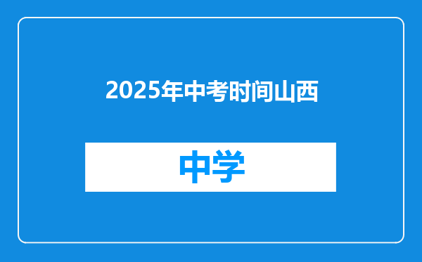 2025年中考时间山西