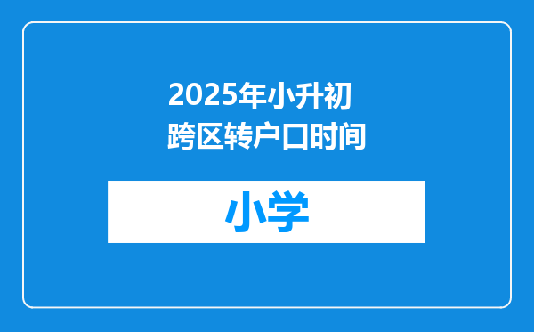 2025年小升初跨区转户口时间