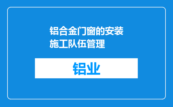 铝合金门窗的安装施工队伍管理