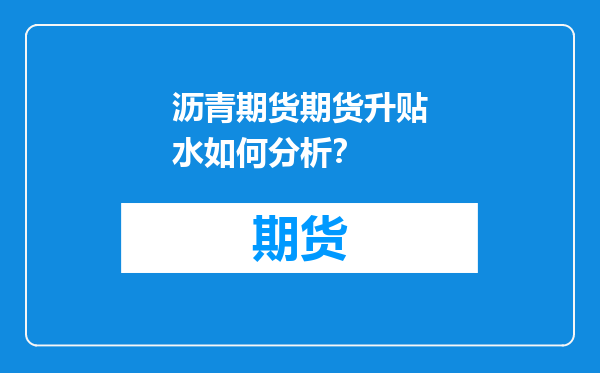 沥青期货期货升贴水如何分析？