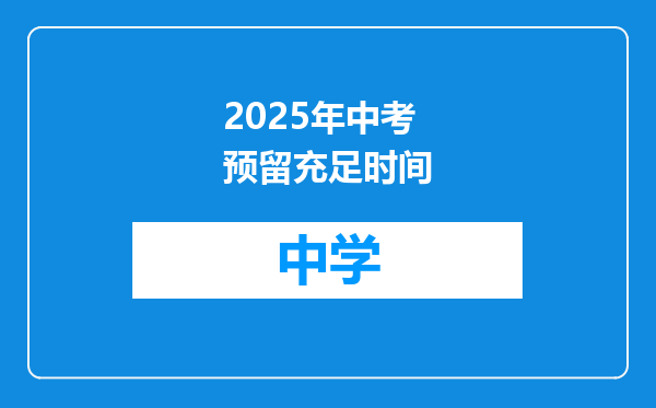 2025年中考预留充足时间