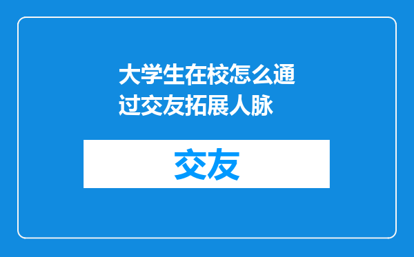 大学生在校怎么通过交友拓展人脉