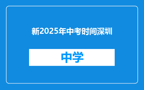 新2025年中考时间深圳