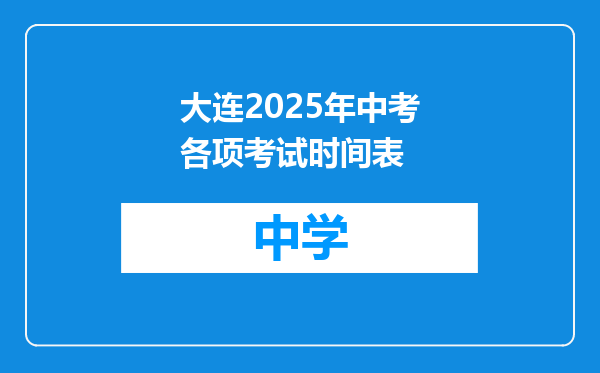 大连2025年中考各项考试时间表