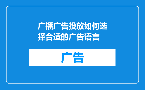 广播广告投放如何选择合适的广告语言