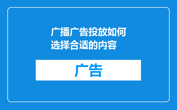 广播广告投放如何选择合适的内容