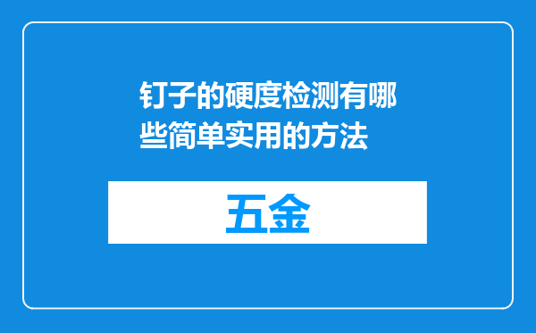 钉子的硬度检测有哪些简单实用的方法
