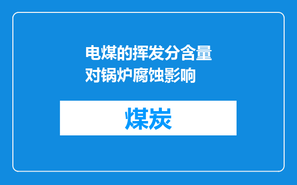 电煤的挥发分含量对锅炉腐蚀影响