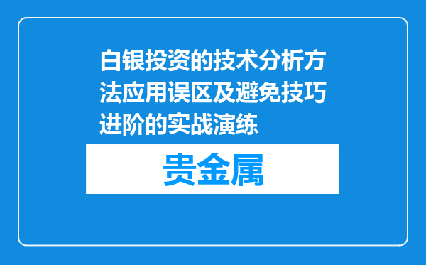 白银投资的技术分析方法应用误区及避免技巧进阶的实战演练