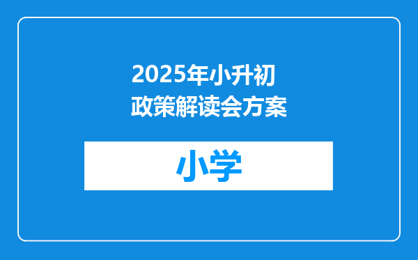 2025年小升初政策解读会方案