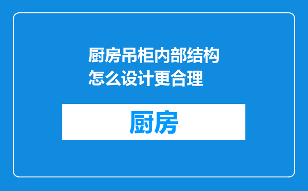 厨房吊柜内部结构怎么设计更合理