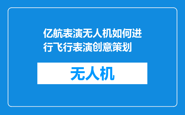 亿航表演无人机如何进行飞行表演创意策划