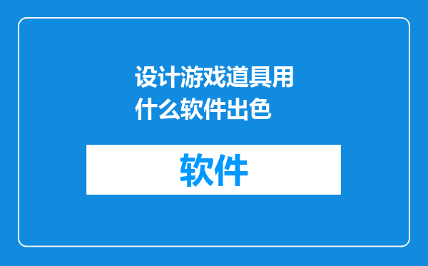 设计游戏道具用什么软件出色