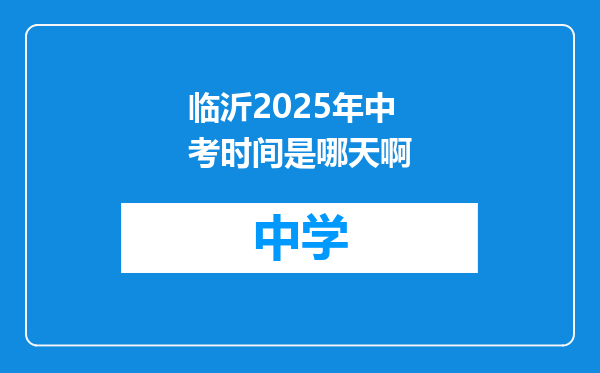 临沂2025年中考时间是哪天啊