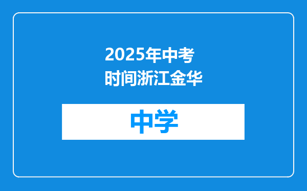 2025年中考时间浙江金华