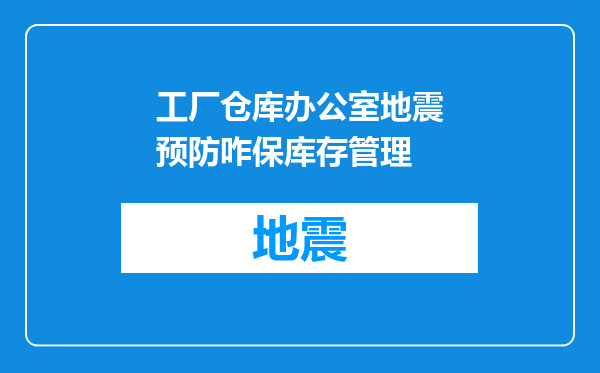 工厂仓库办公室地震预防咋保库存管理