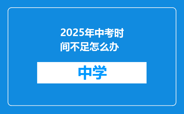 2025年中考时间不足怎么办