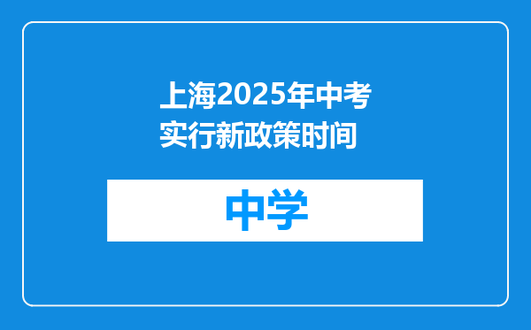 上海2025年中考实行新政策时间