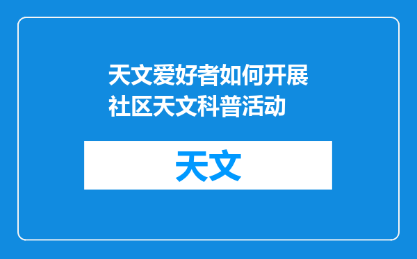 天文爱好者如何开展社区天文科普活动