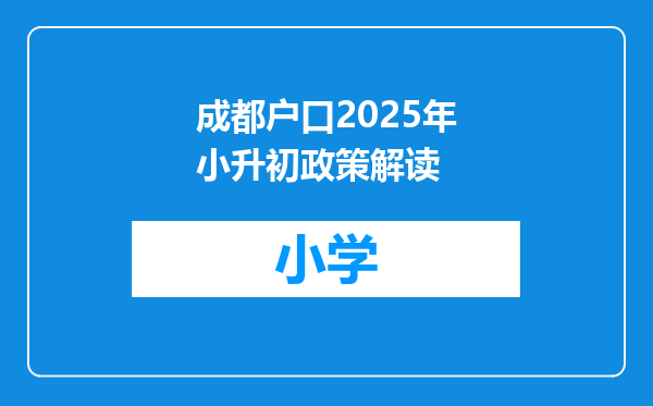 成都户口2025年小升初政策解读