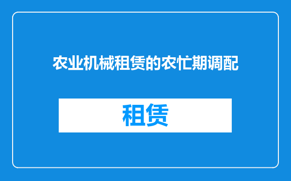 农业机械租赁的农忙期调配