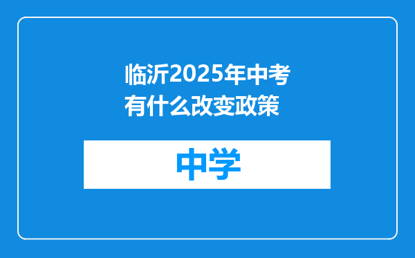 临沂2025年中考有什么改变政策
