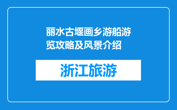 丽水古堰画乡游船游览攻略及风景介绍