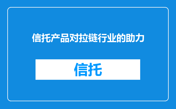 信托产品对拉链行业的助力