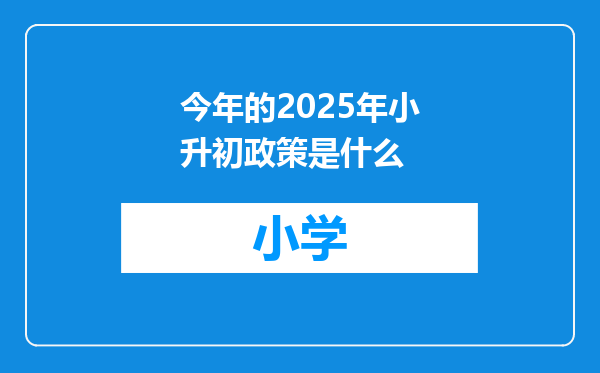 今年的2025年小升初政策是什么
