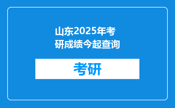 山东2025年考研成绩今起查询