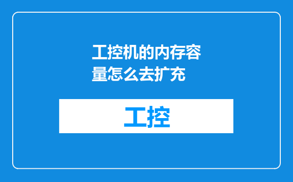 工控机的内存容量怎么去扩充