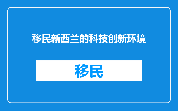 移民新西兰的科技创新环境
