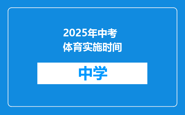 2025年中考体育实施时间