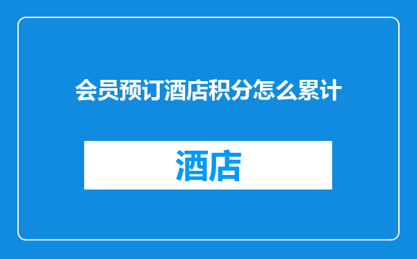 会员预订酒店积分怎么累计