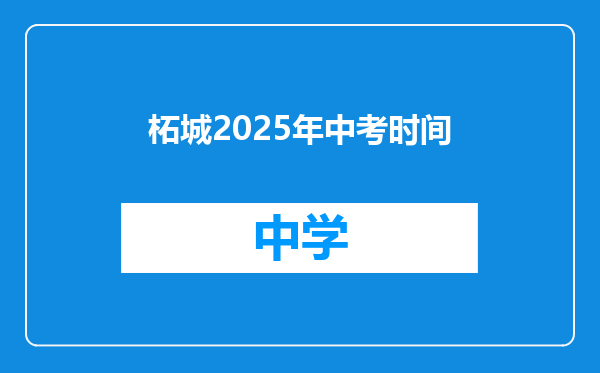 柘城2025年中考时间
