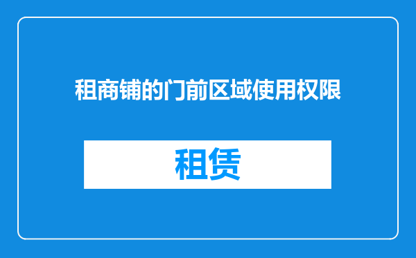 租商铺的门前区域使用权限