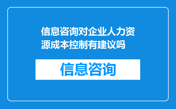 信息咨询对企业人力资源成本控制有建议吗