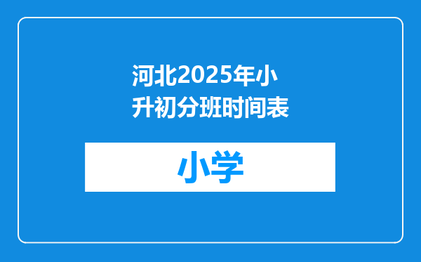 河北2025年小升初分班时间表