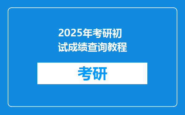 2025年考研初试成绩查询教程