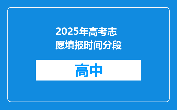2025年高考志愿填报时间分段