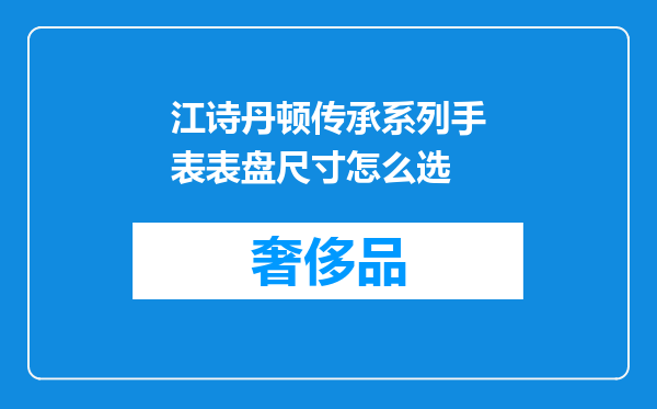 江诗丹顿传承系列手表表盘尺寸怎么选