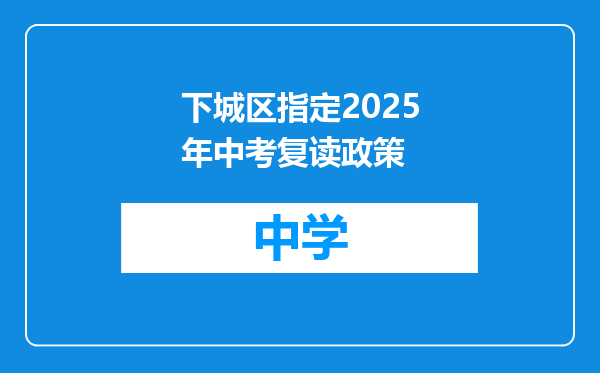 下城区指定2025年中考复读政策