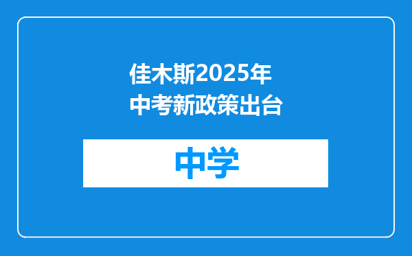 佳木斯2025年中考新政策出台
